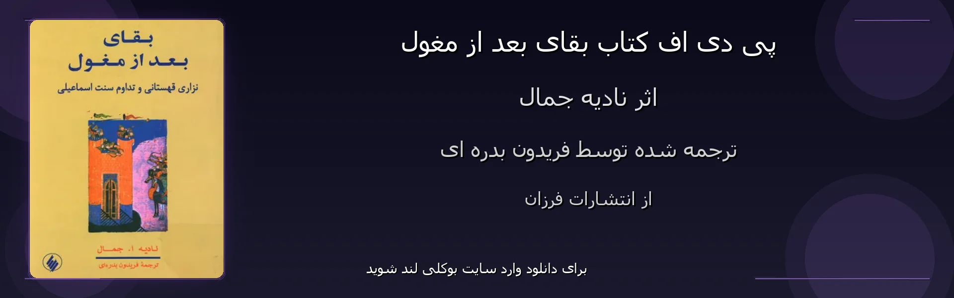 بقای بعد از مغول - بنر - فایل استور